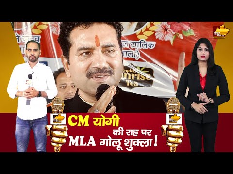 CM योगी की राह पर बीजेपी MLA गोलू शुक्ला, सियासत में हुआ हल्ला ! MP NEWS