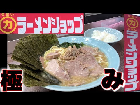 【ラーメンショップ】突如現れた！⭕️力　ラーメンショップ！気になったので、行ってみたら！最高過ぎた！ラーメンショップ