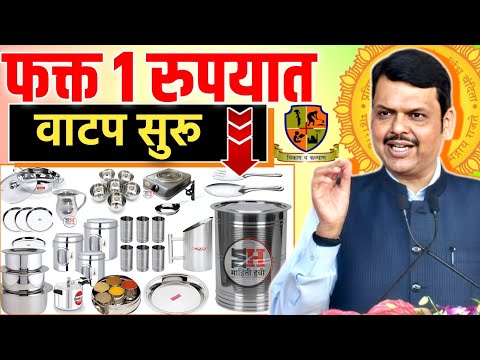 फक्त 1 रूपये भरुन 30 गृहउपयोगी भांडी || Bandhkam Kamgar Bhandi Sanch Yojana || Mofat Bhandi Sanch