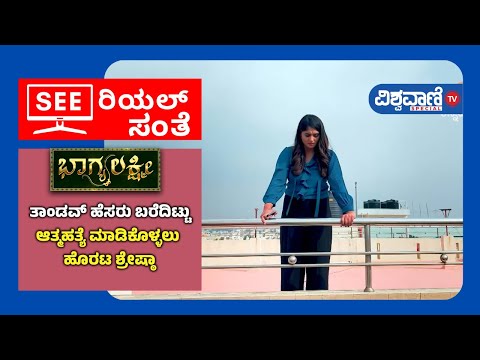 Bhagyalakshmi Serial| ತಾಂಡವ್ ಹೆಸರು ಬರೆದಿಟ್ಟು ಸಾಯಲು ಹೊರಟ ಶ್ರೇಷ್ಠಾ..! | Vishwavani Special