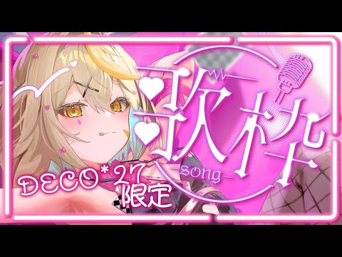 【#歌枠 】DECO*27さん歌限定歌枠