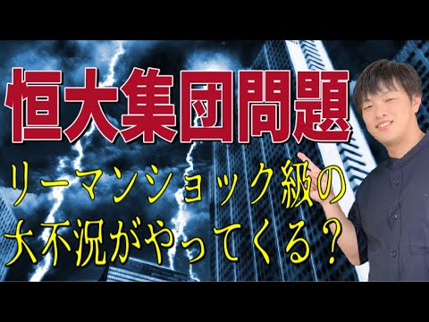 【ニュース解説】恒大集団問題〜リーマンショック級の不況がやってくる？そもそもの原因って何？わかりやすく解説します〜