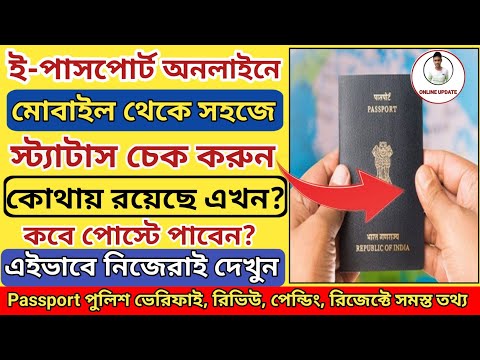 E-Passport Status check l How to Check Passport status Online l Passport file Number check online