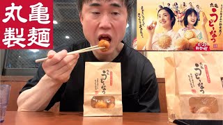 【丸亀製麵】新発売のうどーなつをガチreviewします！【新食感？】