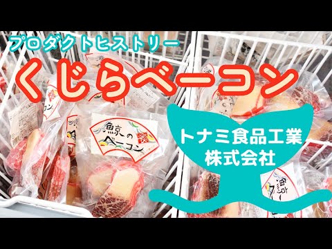 【プロダクトヒストリー】トナミ食品工業株式会社「くじらベーコン」