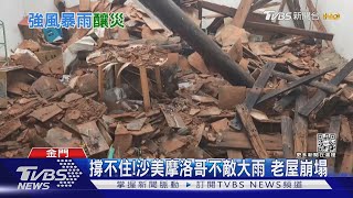 撐不住!沙美摩洛哥不敵大雨 老屋崩塌｜TVBS新聞