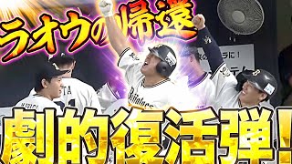 【完全復活】杉本裕太郎『ラオウ、帰還する。劇的復活勝ち越し弾！』