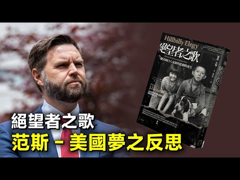 絕望者之歌｜美國夢之反思｜共和黨深謀遠慮揀副總統候選人 20240725