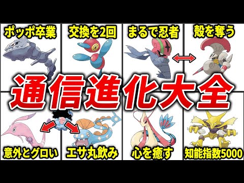 通信進化するポケモンを総まとめ【歴代ポケモン】