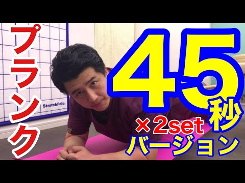 【腰痛予防】30秒に慣れたらコチラ！体幹トレーニング！