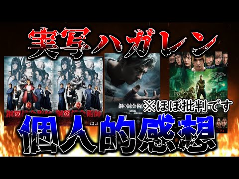 実写鋼の錬金術師個人的感想※ほぼ批判です