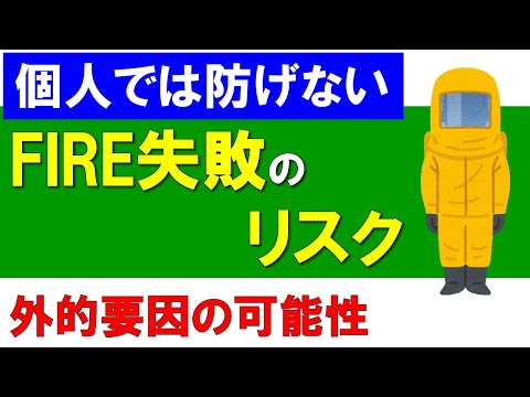 【FIRE失敗】個人では防げないリスク