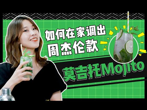 如何在家调出周杰伦款mojito，全球最火的莫吉托调酒指南