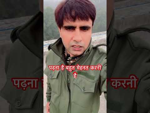 पढ़ना है बहुत मेहनत करनी है #trending #govjob #study #motivationalvideo #sarkarinaukri #shorts