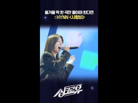 올겨울 딱 한 곡만 들어야 한다면 : HYNN ＜사랑비＞ [싱크로유] | KBS 방송