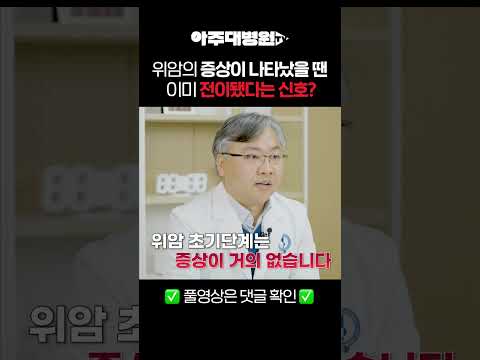 🩺 위암의 증상이 나타났을 땐 이미 전이됐다는 신호? 소화기내과 임선교 교수[아주대병원TV]