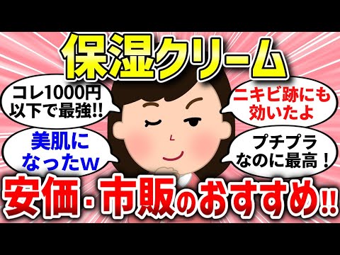 【有益スレ】保湿クリームで肌が荒れるかも・・・おすすめの保湿クリームで最強お肌ケア‼【ガルちゃんまとめ/ガールズちゃんねる】