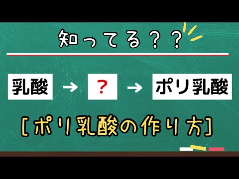 【高校化学】ポリ乳酸の作り方（高分子化学）