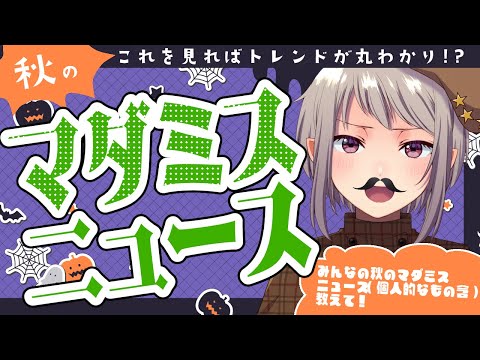 【秋のマダミスニュース】7～9月のマダミストピック振り返り【完全ネタバレなし】#vtuber #マーダーミステリー