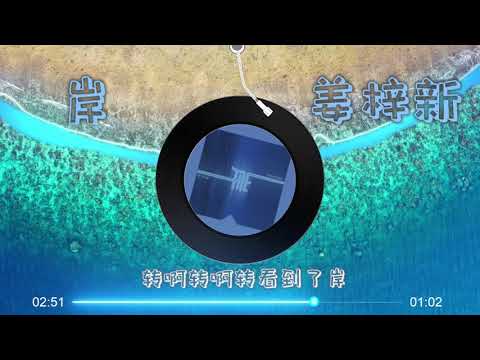 【岸】姜梓新 - 最新高音质歌曲 LRC歌词 |  New Chinese Songs in September 2021