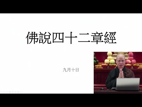 2023.09.10：修慧法師：《佛說四十二章經》（一）