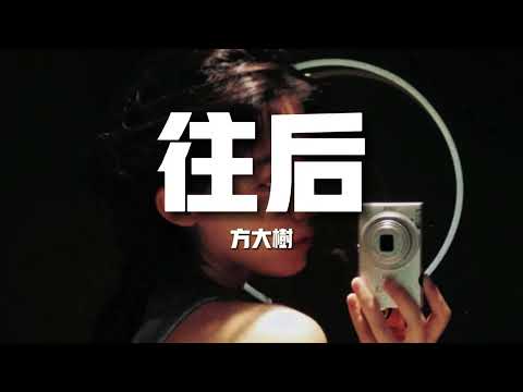 【榜單推薦】方大樹《往後》-往後不為情字愁 深夜孤獨伴烈酒往後不談相廝守 決口不提到白頭往後餘生愛自由 我願獨守這風流往後再也沒有任何的理由（歌詞/lyrics）