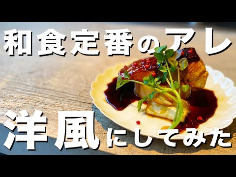 和食の洋風アレンジをプロの料理人が教える【モテ飯】