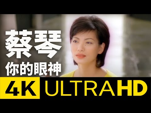 蔡琴 Tsai Chin - 你的眼神 Your Eyes 4K MV (Official 4K UltraHD Video)