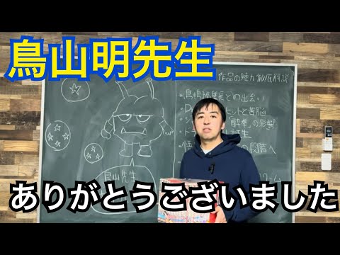 鳥山明先生、本当にありがとうございました。ドラゴンボールの魅力について語ります。