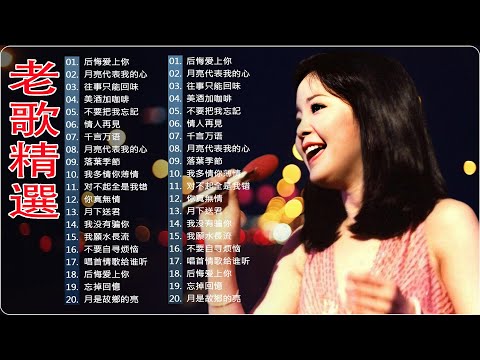 【老歌精選】20首本人認為最好聽的 - 70-80年代國語歌曲 🎧 群星 里 一人一首成名曲《 美酒加咖啡／往事只能回味／心有千千結》🎻 Lagu Mandarin Lama Terpopuler