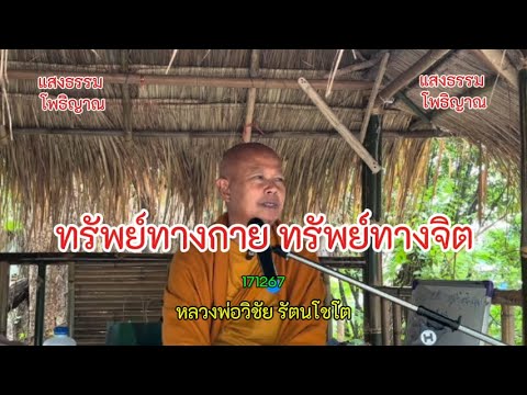 69 ทรัพย์ทางกาย ทรัพย์ทางจิต   #หลวงพ่อวิชัย #วิสัชนาปัญหาธรรม