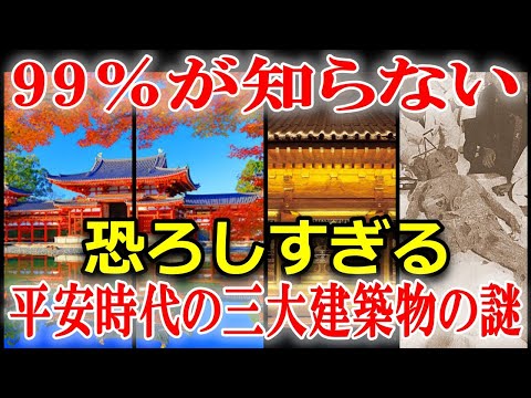 日本最古のミイラ４体が眠る中尊寺金色堂の謎！土御門殿・平等院鳳凰堂の秘密