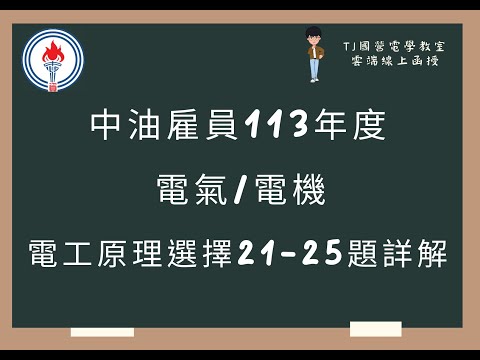 中油雇員113年度 基本電學(電工原理) 選擇題21-25題詳解