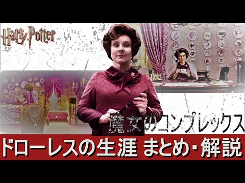 【ハリーポッター】ねじ曲がったのには理由がある　ドローレスの生涯 まとめ・解説（再掲）