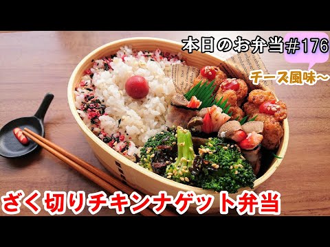 【お弁当 176】鶏むね肉レシピ☆ 粗挽き食感チーズ風味！【ざく切りチキンナゲット弁当 ♪】カニカマ ベーコン巻き 塩昆布和え  obento  lunch box