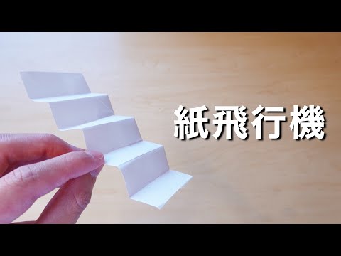 How to fold a simple paper airplane that flies just by releasing your hand!