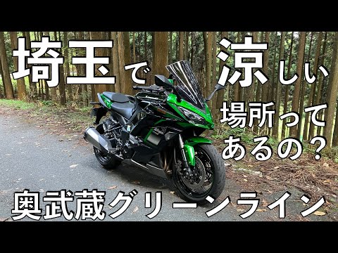 【No.873】🇯🇵 Kawasaki Ninja1000SX 埼玉で涼しい場所と言えば【奥武蔵グリーンライン】Going to a cool place in Saitama