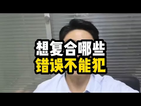 想复合哪些错误不能犯