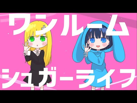 ワンルームシュガーライフ／うごくちゃん × ざんげちゃん【歌ってみた】