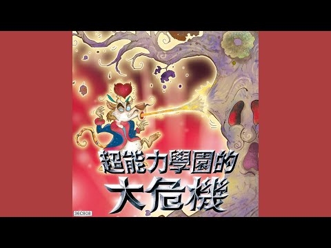 【巧連智有聲書】閱讀橋梁書-超能力學園的大危機