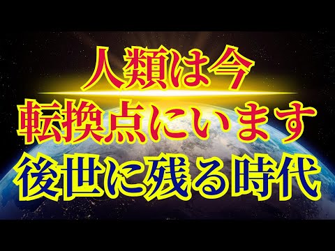 【転換点】解放の時代、後世に残るこの時代について【アンドロメダより】