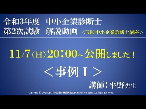 令和３年度中小企業診断士第2次試験　事例Ⅰ　解説動画　講師：平野