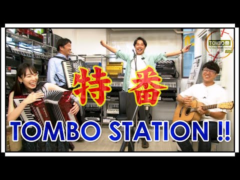 【特番】ハーモニカ＆アコーディオン情報番組 TOMBO STATION !!【トンボ楽器】