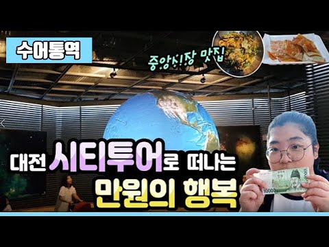 대전시티투어로 떠나는 만원의 행복(대전여행 황금코스, 중앙시장 맛집 소개) [수어통역]