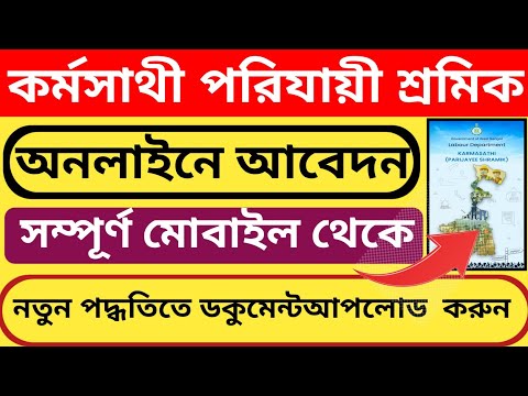 Karmasathi Parijayee Shramik Online apply l Parijayee Shramik Form Fill up online l পরিযায়ী শ্রমিক