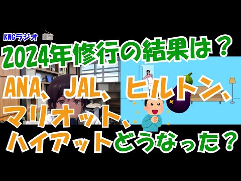 2024年修行の結果は？ANA、JAL、ヒルトン、マリオット、ハイアットどうなった？