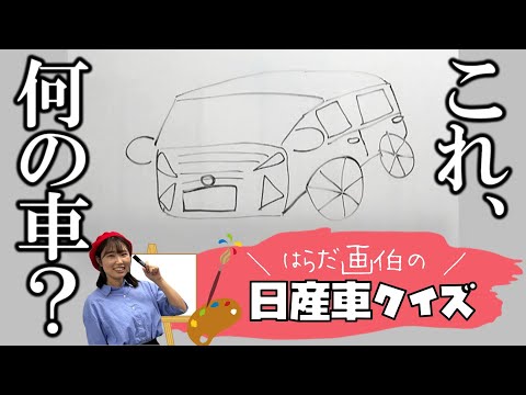 【緊急企画】何問わかる…？緊急新企画!!はらだ画伯の日産車クイズ!!【日産神奈川】