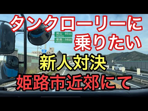 【大型タンクローリー】新人対決　姫路市近郊にて