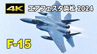 [4K] F-15 機動飛行 - 浜松基地航空祭 2024 前日予行（2024年10月26日）/ JASDF Air Fasta Hamamatsu 2024