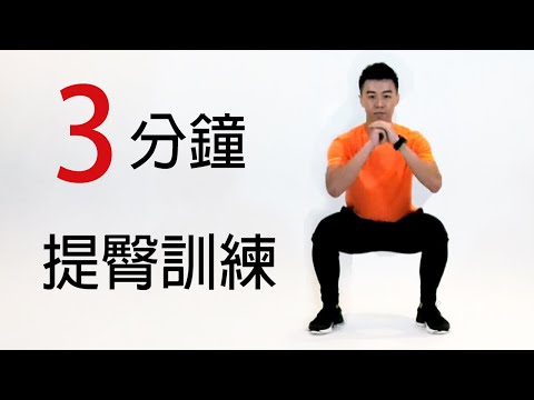 【初階】3分鐘深蹲訓練(提臀)